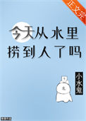 今天从水里捞到人了吗