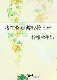 我在修真游戏搞基建