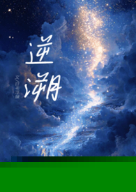 逆溯（1V1，骨科H）